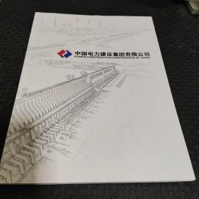 中國(guó)電力建設(shè)集團(tuán)