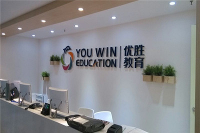 優(yōu)勝教育加盟店 教育咨詢服務(wù)的機(jī)遇與挑戰(zhàn)